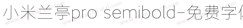 小米兰亭pro semibold字体转换